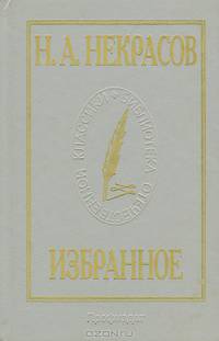 Н. А. Некрасов. Избранное