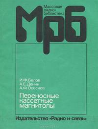 Переносные кассетные магнитолы. Справочник