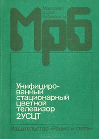 Унифицированный стационарный цветной телевизор 2УСЦТ