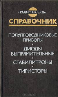 Полупроводниковые приборы. Диоды выпрямительные, стабилитроны, тиристоры