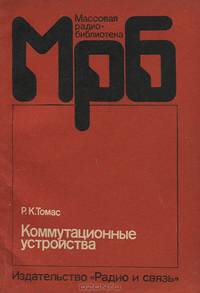 Коммутационные устройства