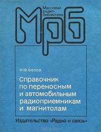Справочник по переносным и автомобильным радиоприемникам и магнитолам