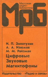 Цифровые звуковые магнитофоны