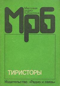 Тиристоры. Справочник