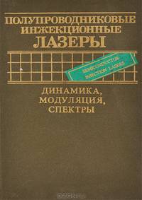 Полупроводниковые инжекционные лазеры. Динамика, модуляция, спектры