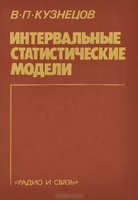 Интервальные статистические модели