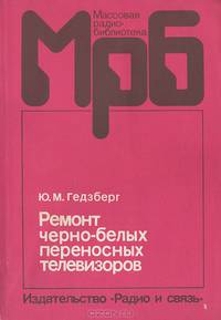 Ремонт черно-белых переносных телевизоров