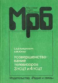 Усовершенствование телевизоров 3УСЦТ и 4УСЦТ