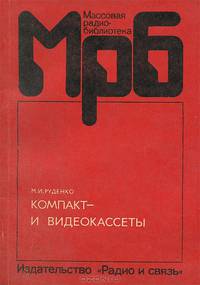 Компакт- и видеокассеты