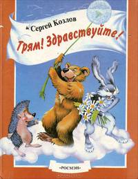 Трям! Здравствуйте!