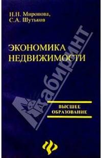 Экономика недвижимости