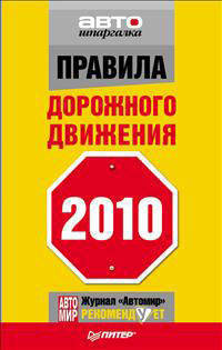  Правила дорожного движения 2010