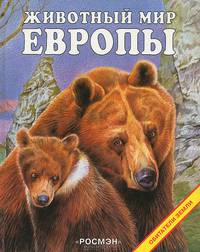Животный мир Европы