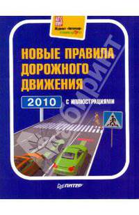 Новые правила дорожного движения 2010 с иллюстрациями