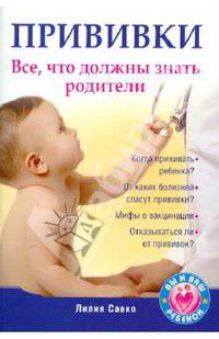 Прививки. Все, что должны знать родители