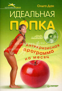 Идеальная попка. Антикризисная программа на месяц (+DVD с видеокурсом)