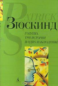 Голубка. Три истории и одно наблюдение