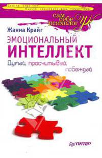Эмоциональный интеллект. Думай, просчитывай, побеждай