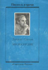 Милосердие