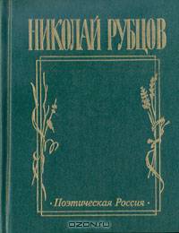 Николай Рубцов. Прощальная песня: Сборник стихотворений