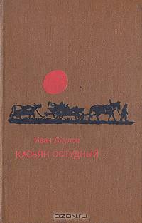 Касьян Остудный