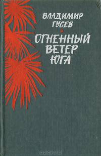 Огненный ветер юга