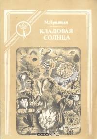 Кладовая солнца