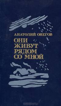 Они живут рядом со мной