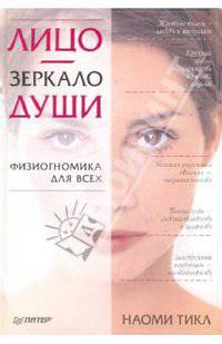 Лицо — зеркало души. Физиогномика для всех