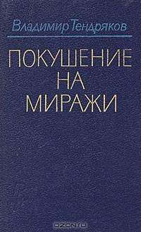Покушение на миражи