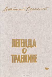 Легенда о Травкине