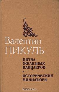 Битва железных канцлеров. Исторические миниатюры