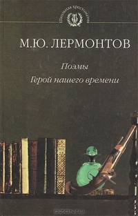 Поэмы. Герой нашего времени