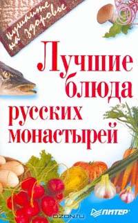 Лучшие блюда русских монастырей