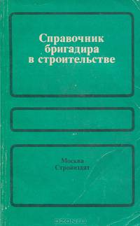 Справочник бригадира в строительстве