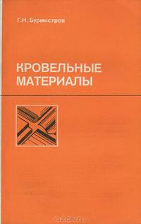 Кровельные материалы. Учебное пособие