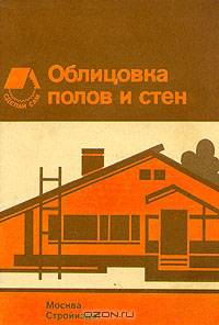 Облицовка полов и стен