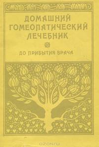 Домашний гомеопатический лечебник. До прибытия врача