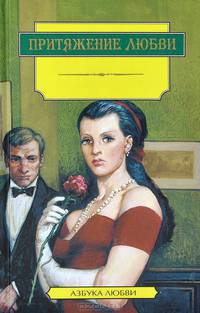 Памела Кент. Притяжение любви. Лайза Максвелл. Любовь и закон. Ребекка Йенсен. Стоит рискнуть