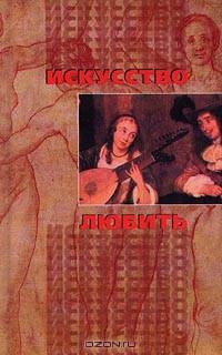 Искусство любить