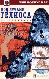 Под лучами Гелиоса