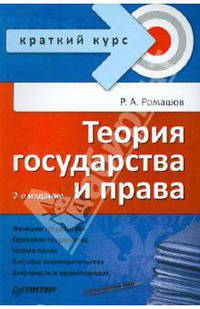 Теория государства и права. Краткий курс. 2-е изд.
