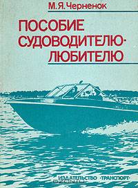 Пособие судоводителю-любителю