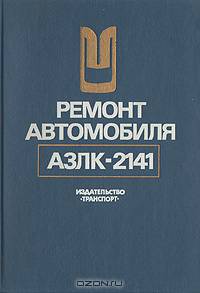 Ремонт автомобиля АЗЛК-2141