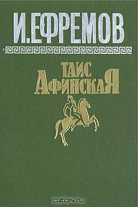 Таис Афинская