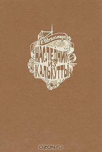 Наследник из Калькутты