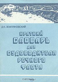 Краткий словарь для судоводителя речного флота
