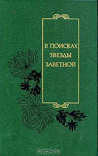В поисках звезды заветной