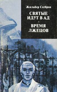 Святые идут в ад. Время лжецов