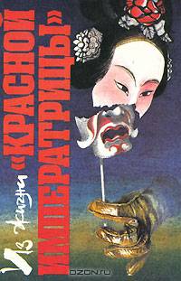 Из жизни "красной императрицы"